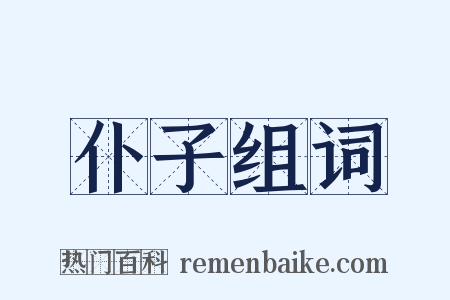 仆子组词是什么意思的图片